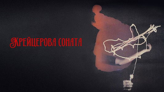 Крейцерова соната