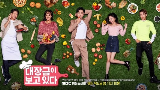 대장금이 보고 있다