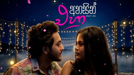 අහසින් එහා