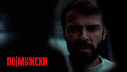 По-мужски