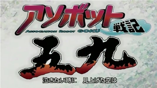 アソボット戦記五九