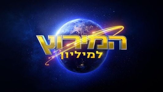 המירוץ למיליון: ישראל