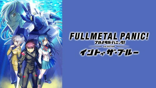 フルメタル・パニック！イントゥ・ザ・ブルー