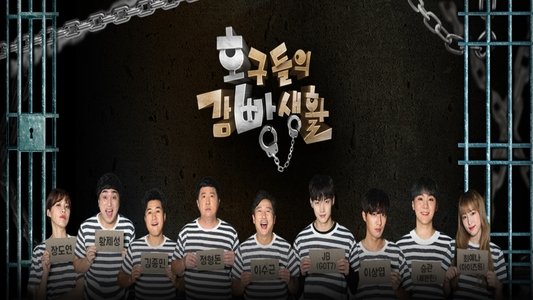 호구들의 감빵생활