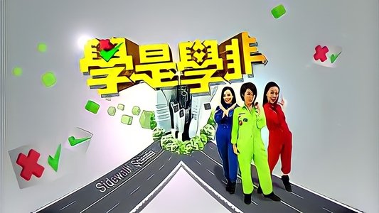 學是學非 第一輯