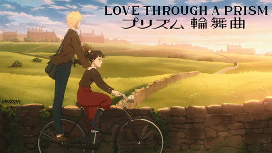 プリズム輪舞曲