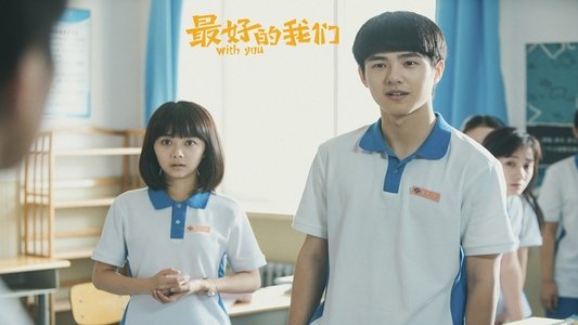 最好的我们