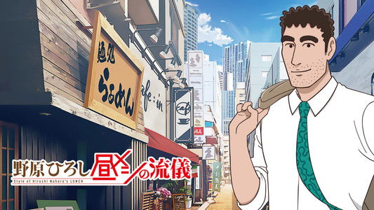 野原ひろし 昼メシの流儀