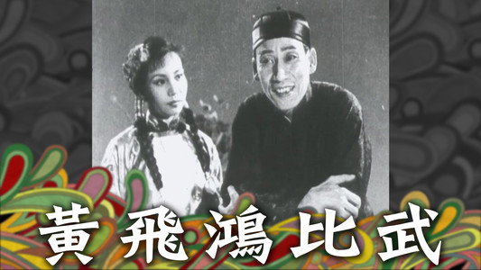 黃飛鴻一棍伏三霸
