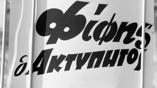 Φίφης ο ακτύπητος
