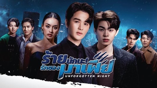 ร้ายนักนะ รักของมาเฟีย