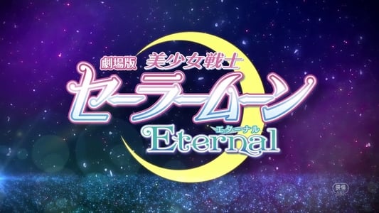 劇場版 美少女戦士セーラームーンEternal 前編