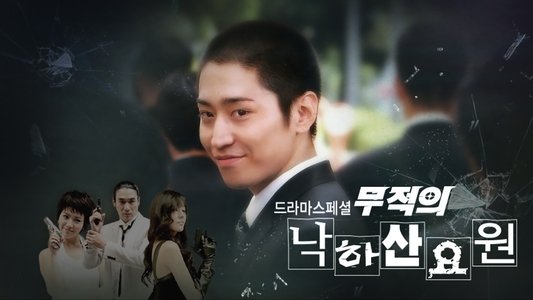 무적의 낙하산 요원