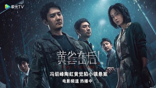 黄雀在后！
