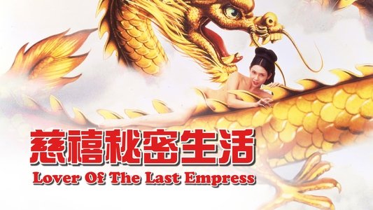 慈禧秘密生活