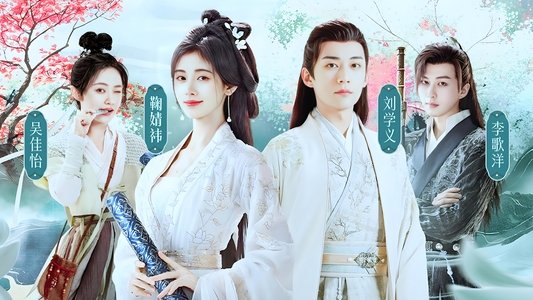 花间令