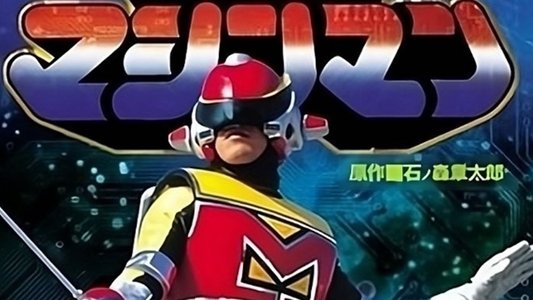 星雲仮面マシンマン