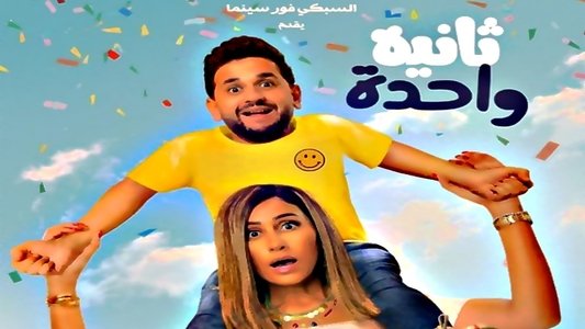ثانية واحدة