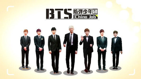 防弹少年团 China Job