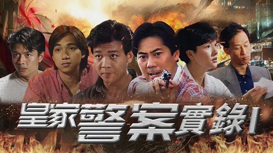 皇家警察實錄