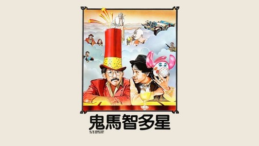 鬼馬智多星