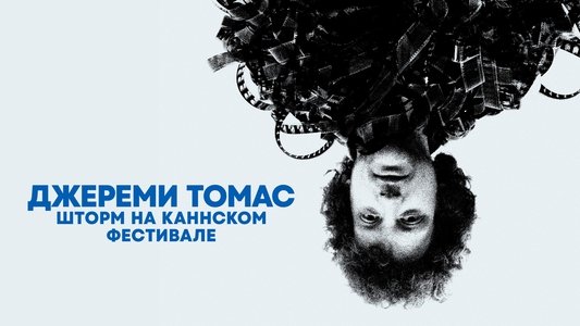 The Storms of Jeremy Thomas