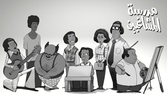 مدرسة المشاغبين