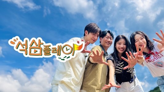 석삼플레이