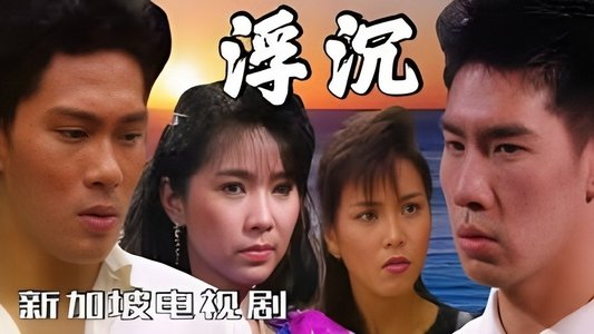 浮沉