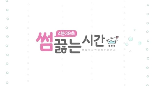 썸끓는 시간