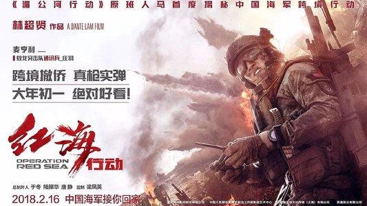 红海行动