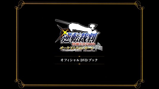 逆転裁判特別法廷2008オーケストラコンサートオフィシャルDVDブック