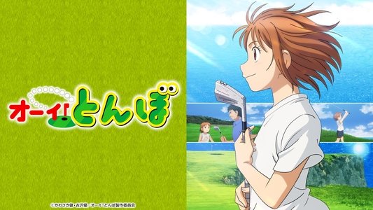 オーイ！とんぼ
