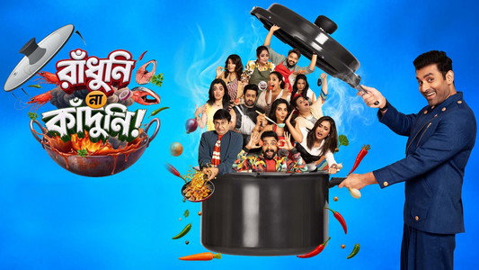 রাঁধুনি না কাঁদুনি!