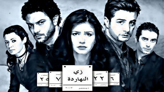 زي النهاردة