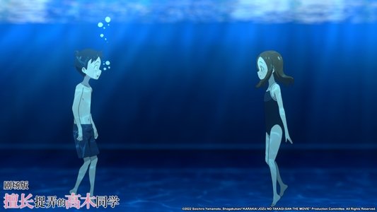 劇場版 からかい上手の高木さん