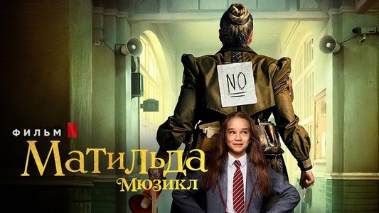 Roald Dahl's Matilda the Musical