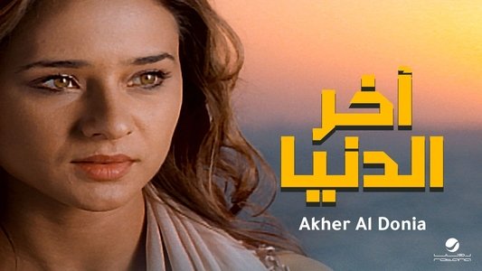 آخر الدنيا