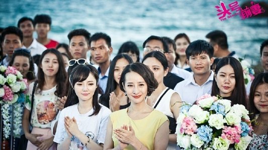头号前妻