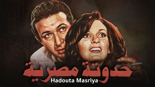 حدوتة مصرية