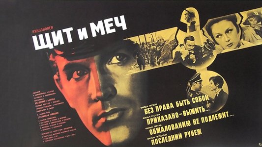 Щит и меч