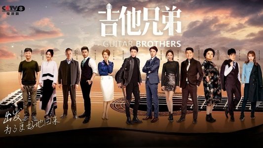 吉他兄弟