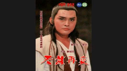 天蠶再變