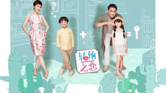 转角之恋
