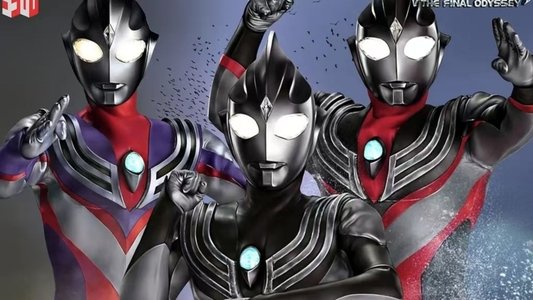 ウルトラマンティガ THE FINAL ODYSSEY