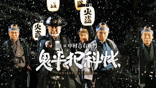 鬼平犯科帳