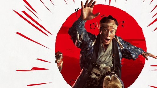 超高速！参勤交代 リターンズ