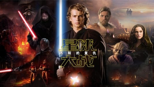 Star Wars: Episode III - Revenge of the Sith