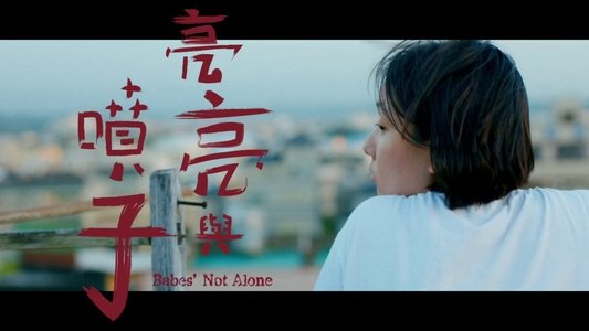 亮亮與噴子