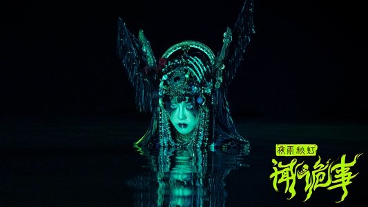夜雨秋灯闻诡事